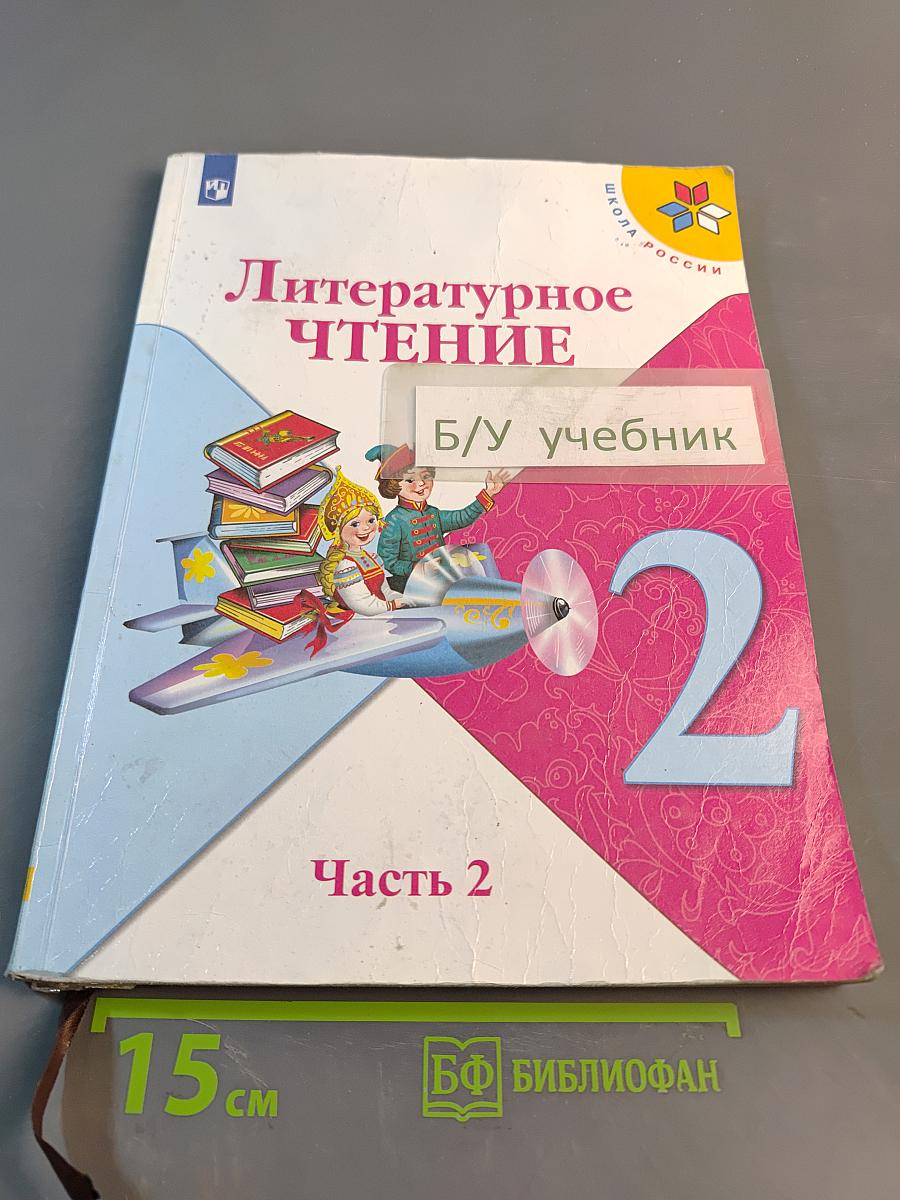 Литературное чтение. 2 класс. Часть 2