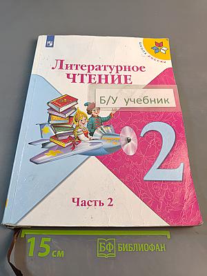 Литературное чтение. 2 класс. Часть 2