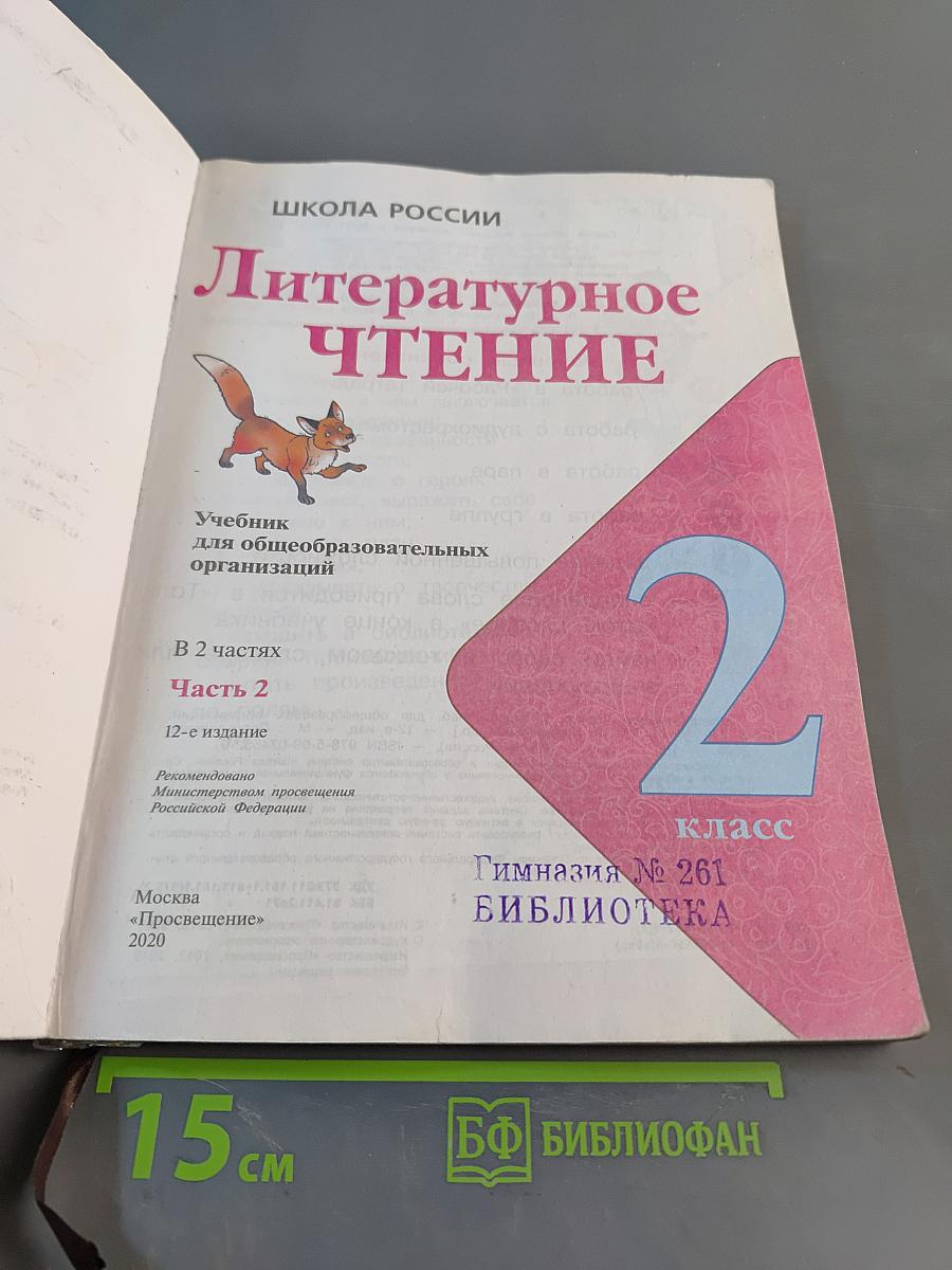 Литературное чтение. 2 класс. Часть 2