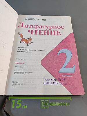 Литературное чтение. 2 класс. Часть 2