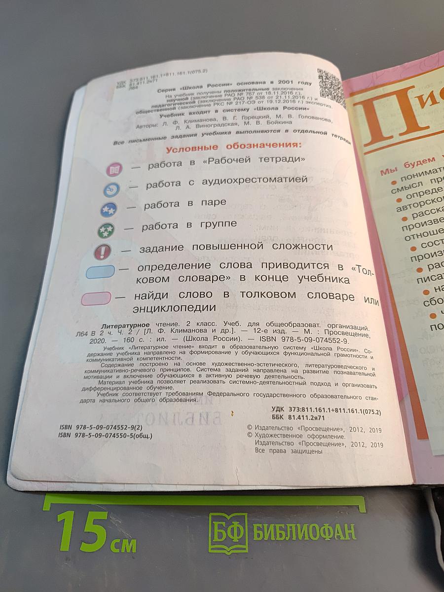 Литературное чтение. 2 класс. Часть 2