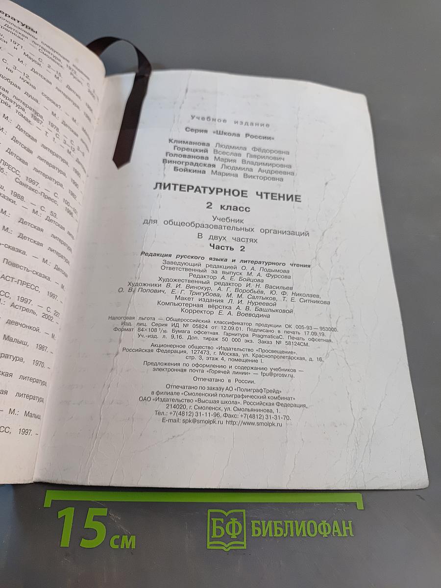 Литературное чтение. 2 класс. Часть 2
