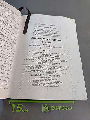Литературное чтение. 2 класс. Часть 2