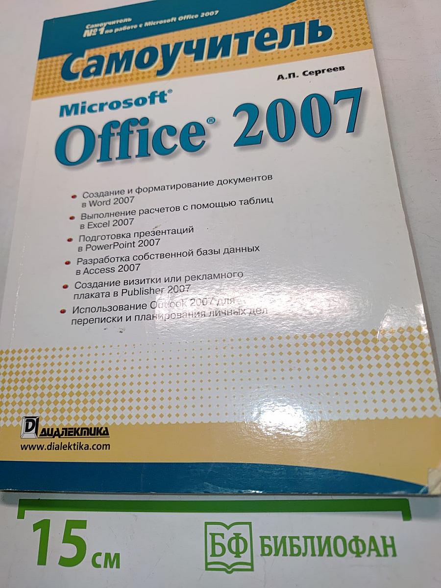 Самоучитель Microsoft Office 2007