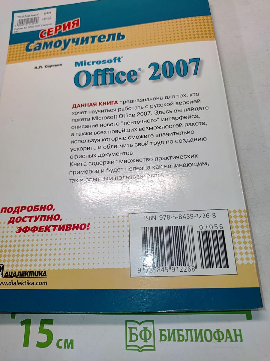 Самоучитель Microsoft Office 2007