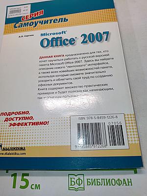 Самоучитель Microsoft Office 2007