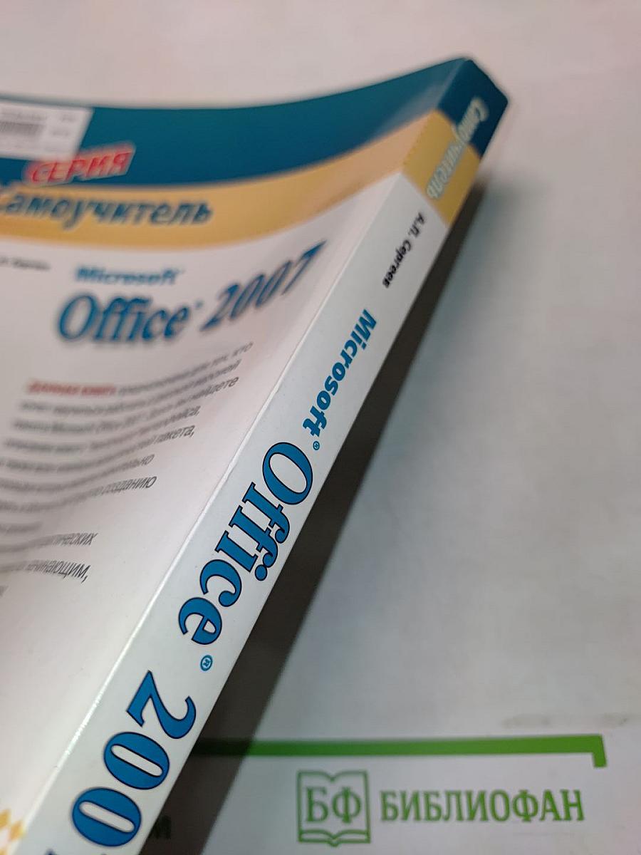 Самоучитель Microsoft Office 2007