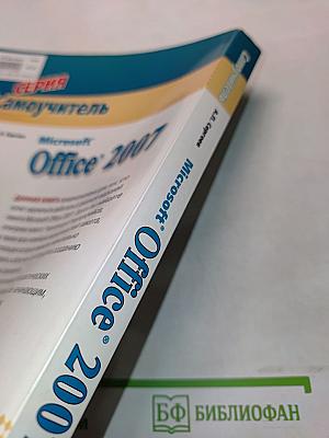 Самоучитель Microsoft Office 2007