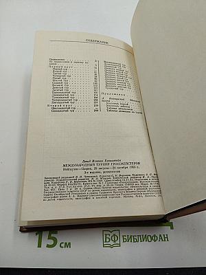 Международный турнир гроссмейстеров