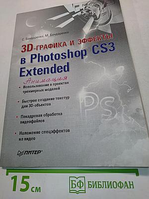3D-графика и эффекты в Photoshop CS3 Extended. Анимация