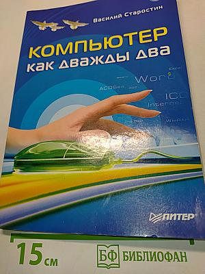 Компьютер как дважды два