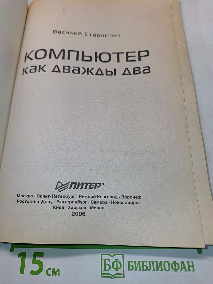 Компьютер как дважды два