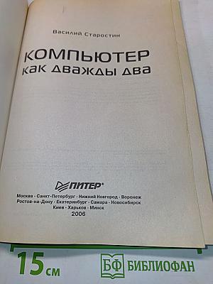 Компьютер как дважды два