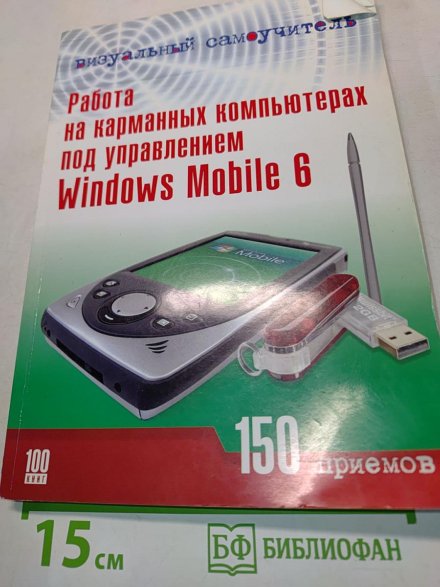 Работа на карманных компьютерах под управлением Windows Mobile 6