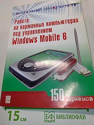Работа на карманных компьютерах под управлением Windows Mobile 6