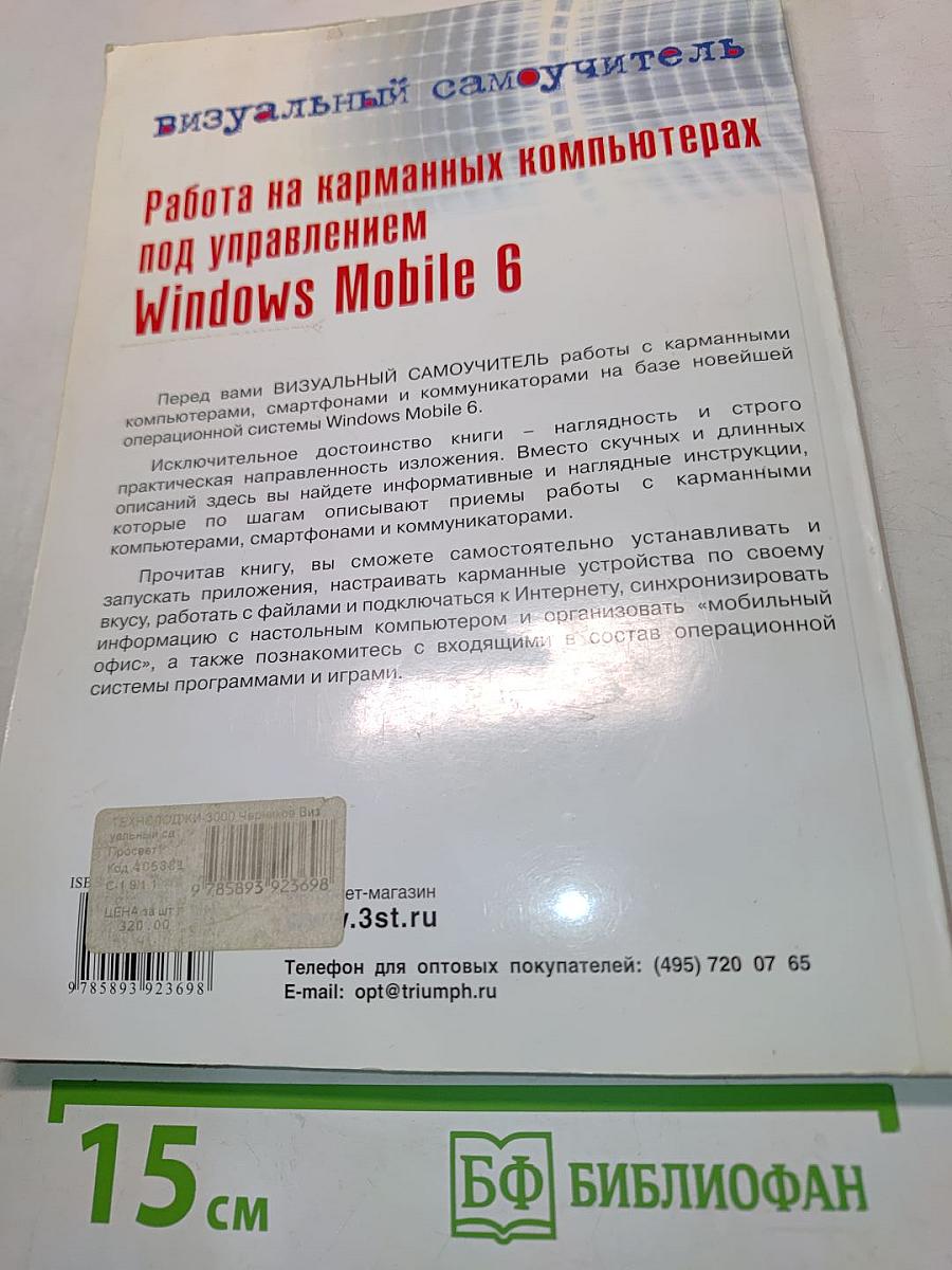 Работа на карманных компьютерах под управлением Windows Mobile 6