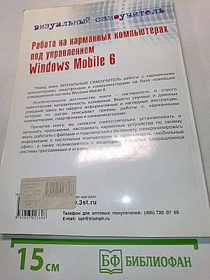 Работа на карманных компьютерах под управлением Windows Mobile 6
