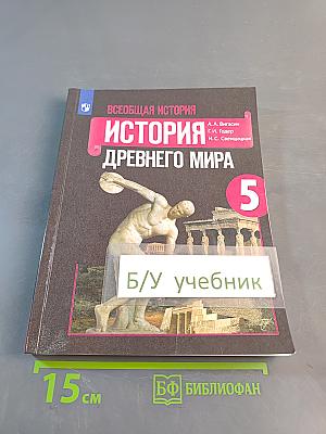 История Древнего мира. 5 класс. Учебник для общеобразовательных организаций. Часть 1