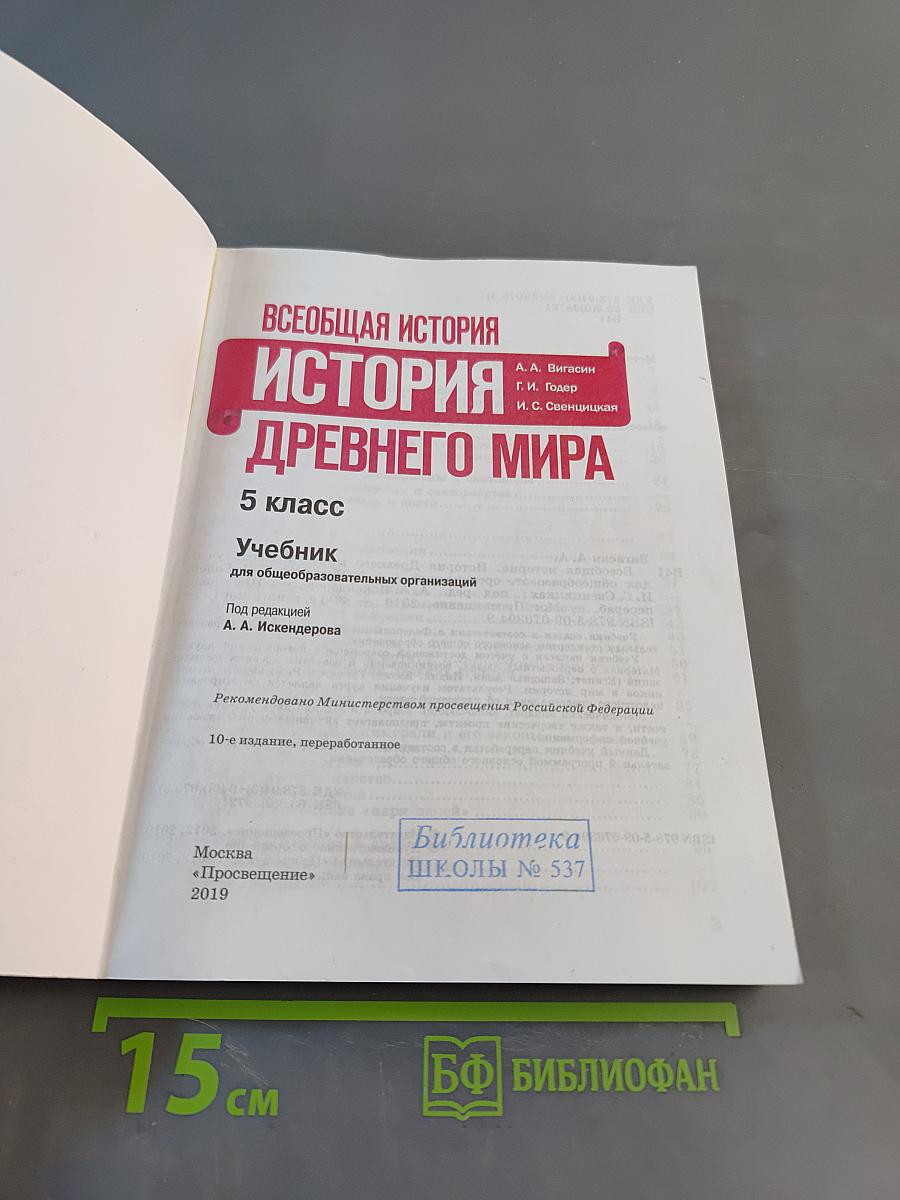 История Древнего мира. 5 класс. Учебник для общеобразовательных организаций. Часть 1