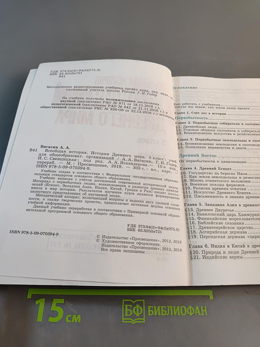 История Древнего мира. 5 класс. Учебник для общеобразовательных организаций. Часть 1