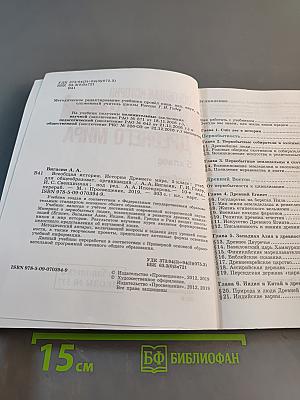 История Древнего мира. 5 класс. Учебник для общеобразовательных организаций. Часть 1