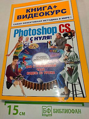 Photoshop CS с нуля! Книга+видеокурс