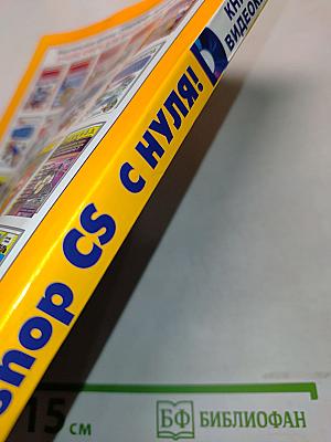 Photoshop CS с нуля! Книга+видеокурс