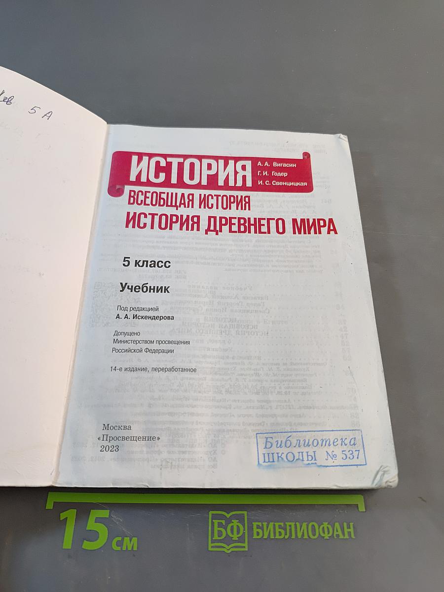 История. Всеобщая история. История Древнего мира. 5 класс