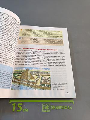 История. Всеобщая история. История Древнего мира. 5 класс