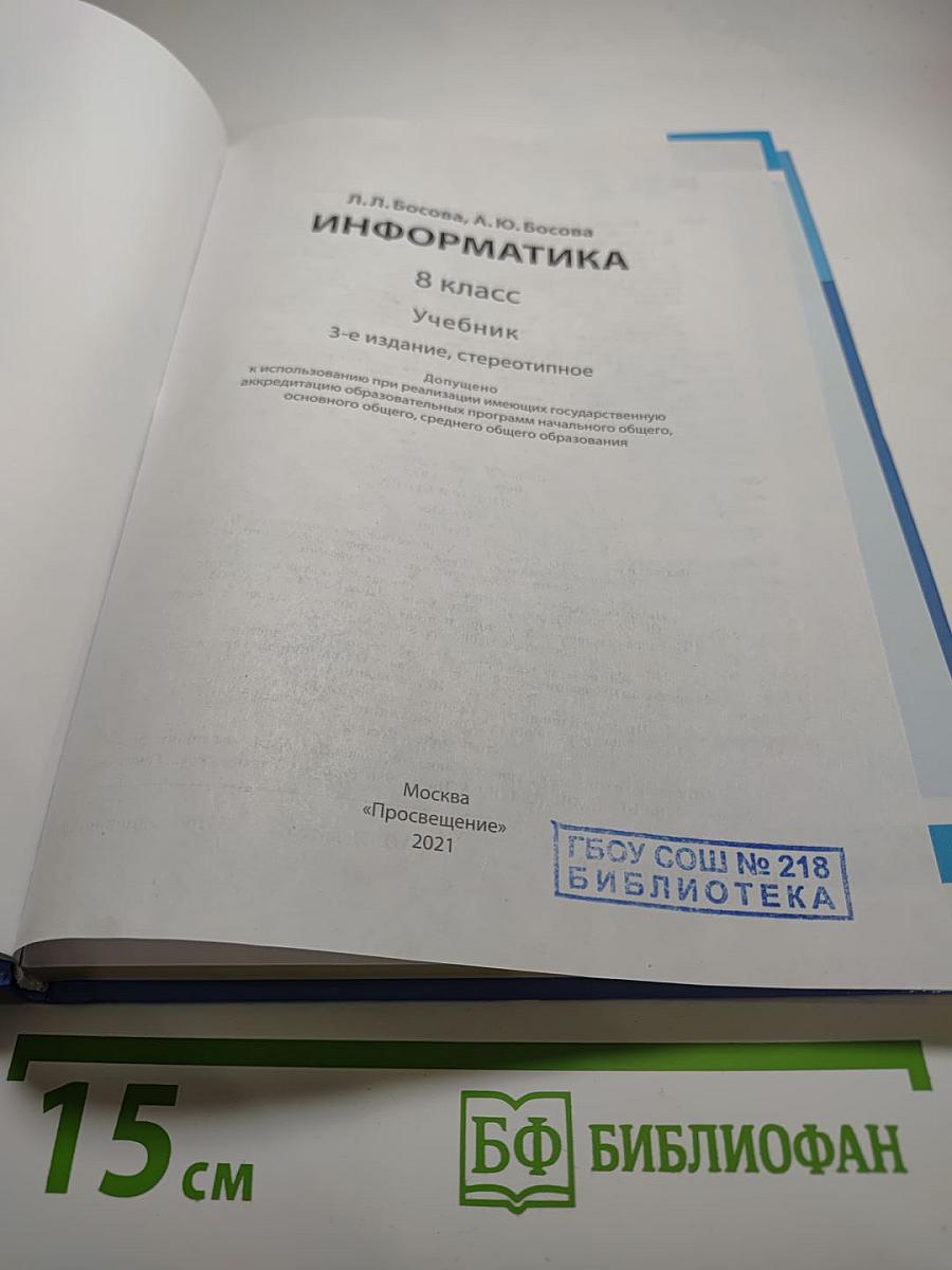 Информатика. 8 класс. Учебник