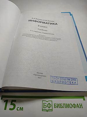 Информатика. 8 класс. Учебник