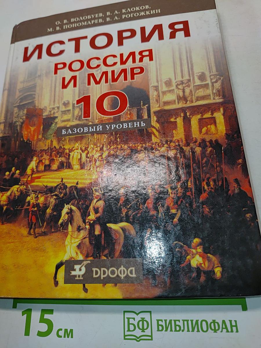 История России и мир. 10 класс. Базовый уровень
