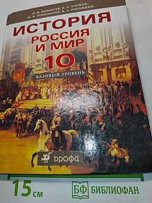 История России и мир. 10 класс. Базовый уровень