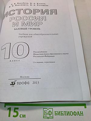 История России и мир. 10 класс. Базовый уровень
