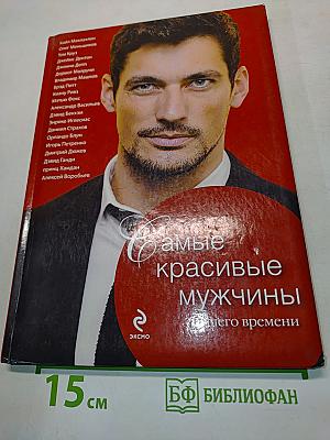 Самые красивые мужчины нашего времени