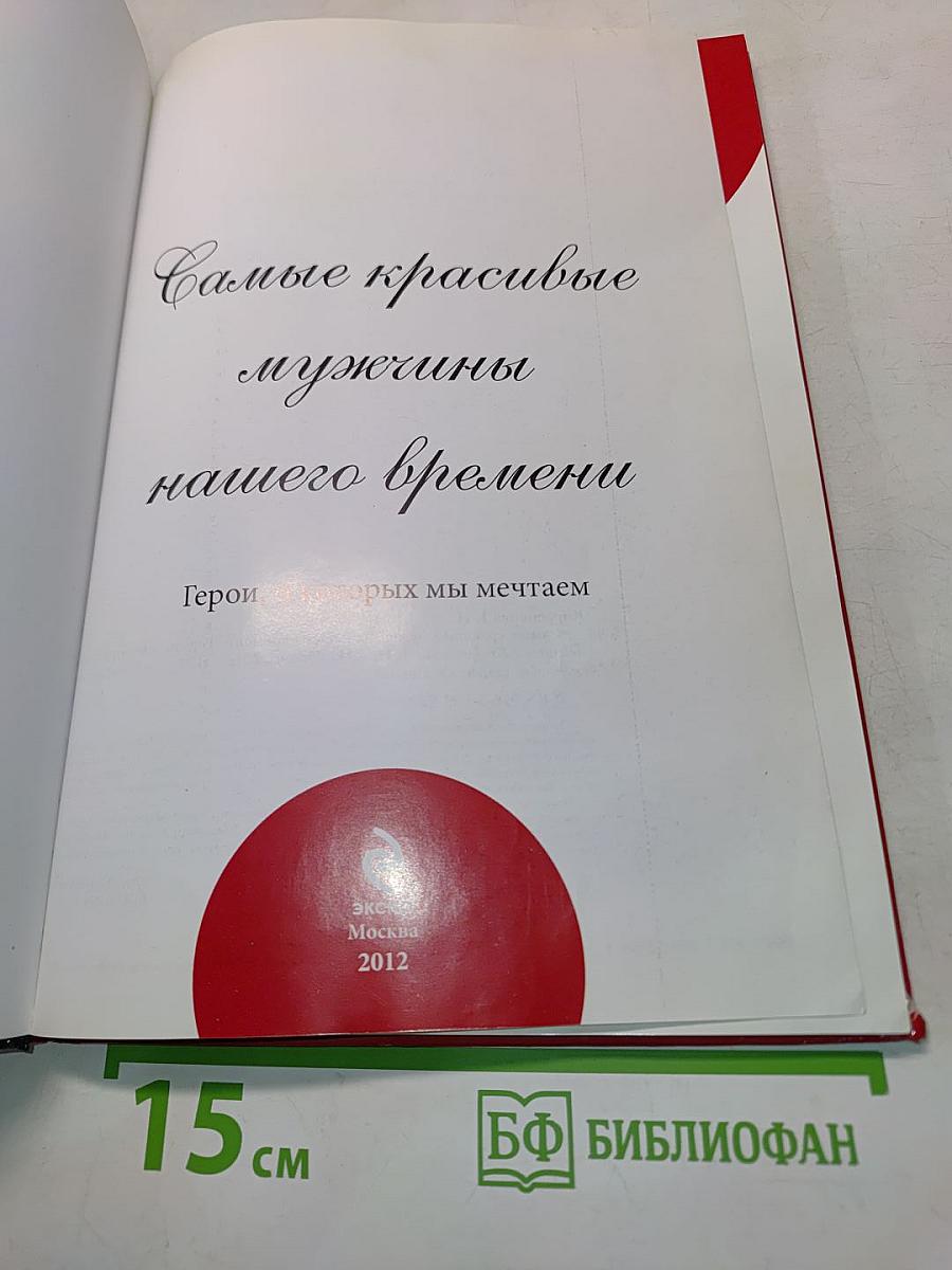 Самые красивые мужчины нашего времени