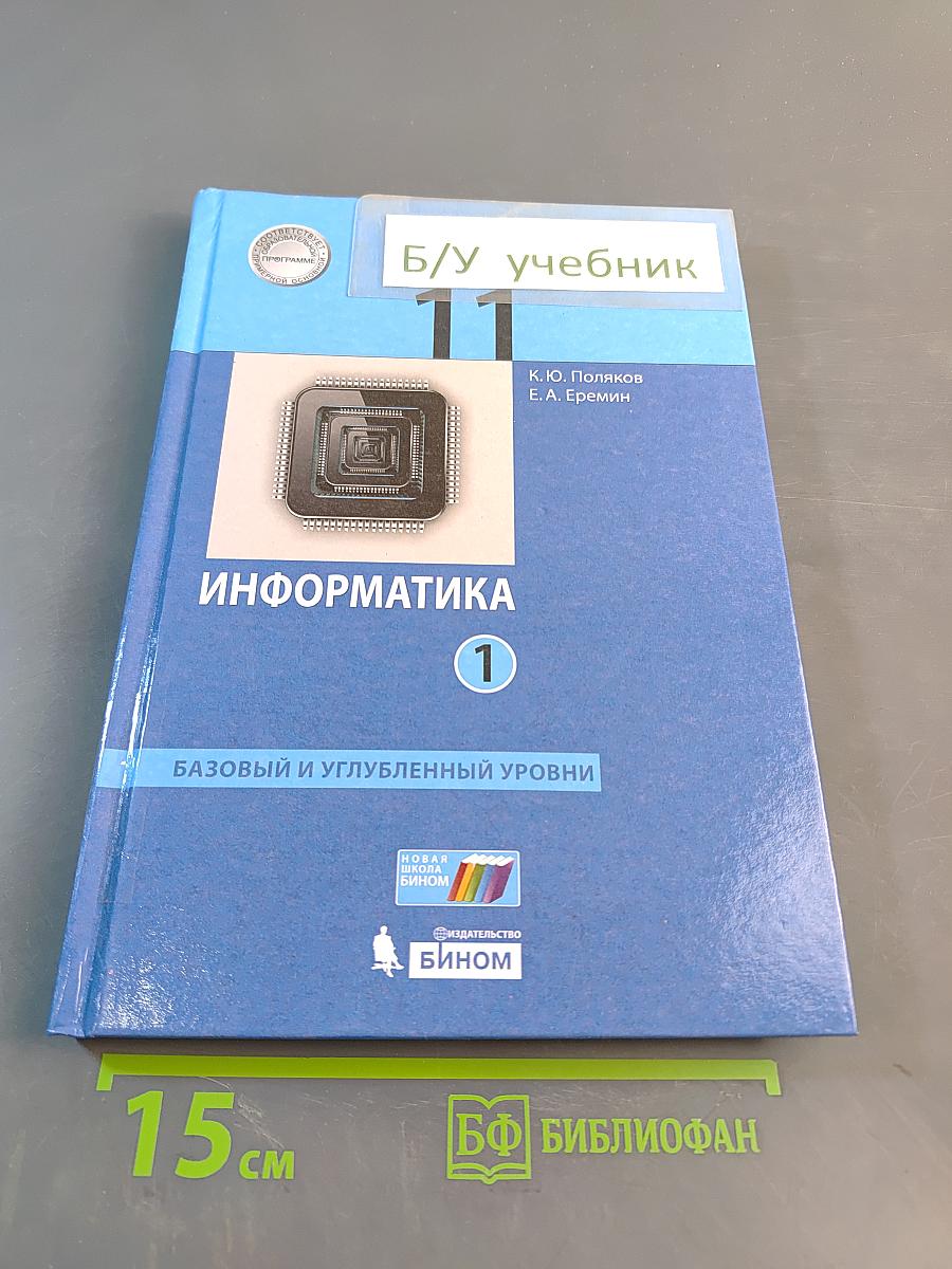 Информатика 11 класс (базовый и углубленный уровни). Часть 1