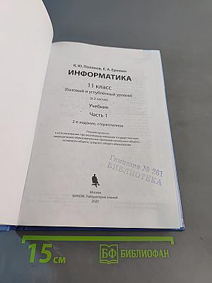 Информатика 11 класс (базовый и углубленный уровни). Часть 1