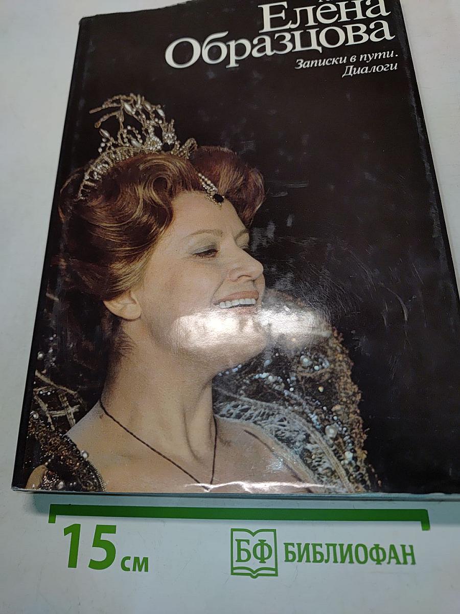Елена Образцова. Записки в пути. Диалоги