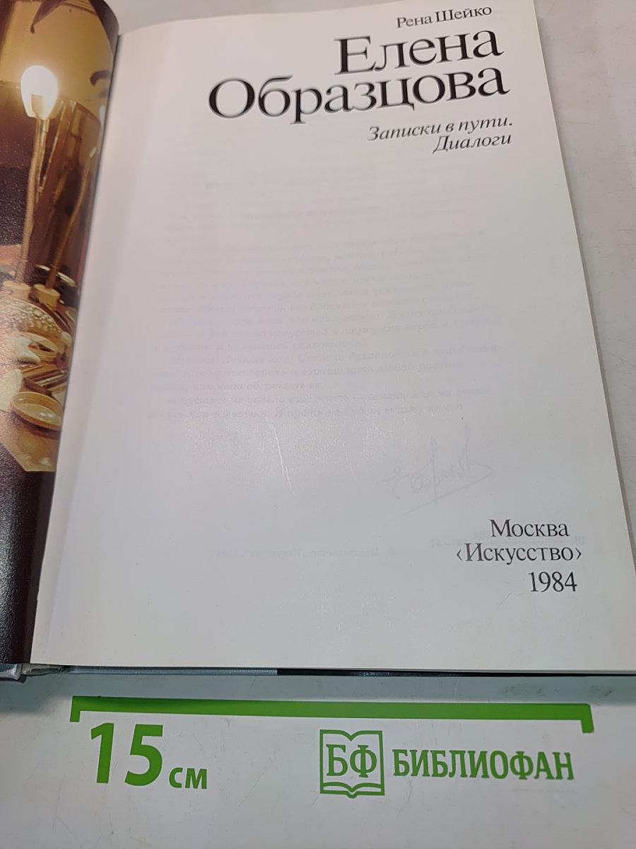 Елена Образцова. Записки в пути. Диалоги