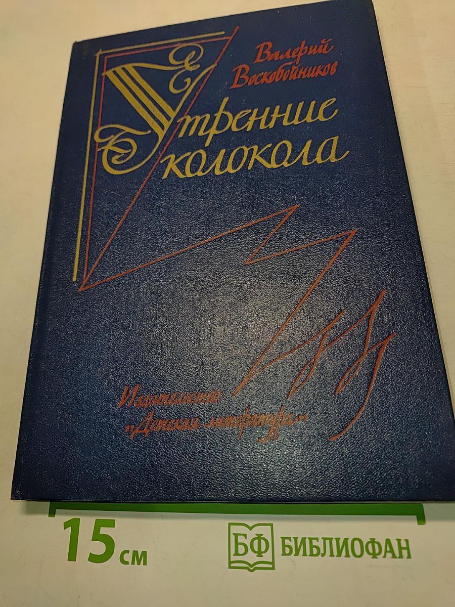 Утренние колокола