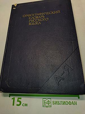 Орфографический словарь русского языка
