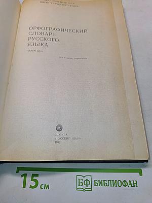 Орфографический словарь русского языка