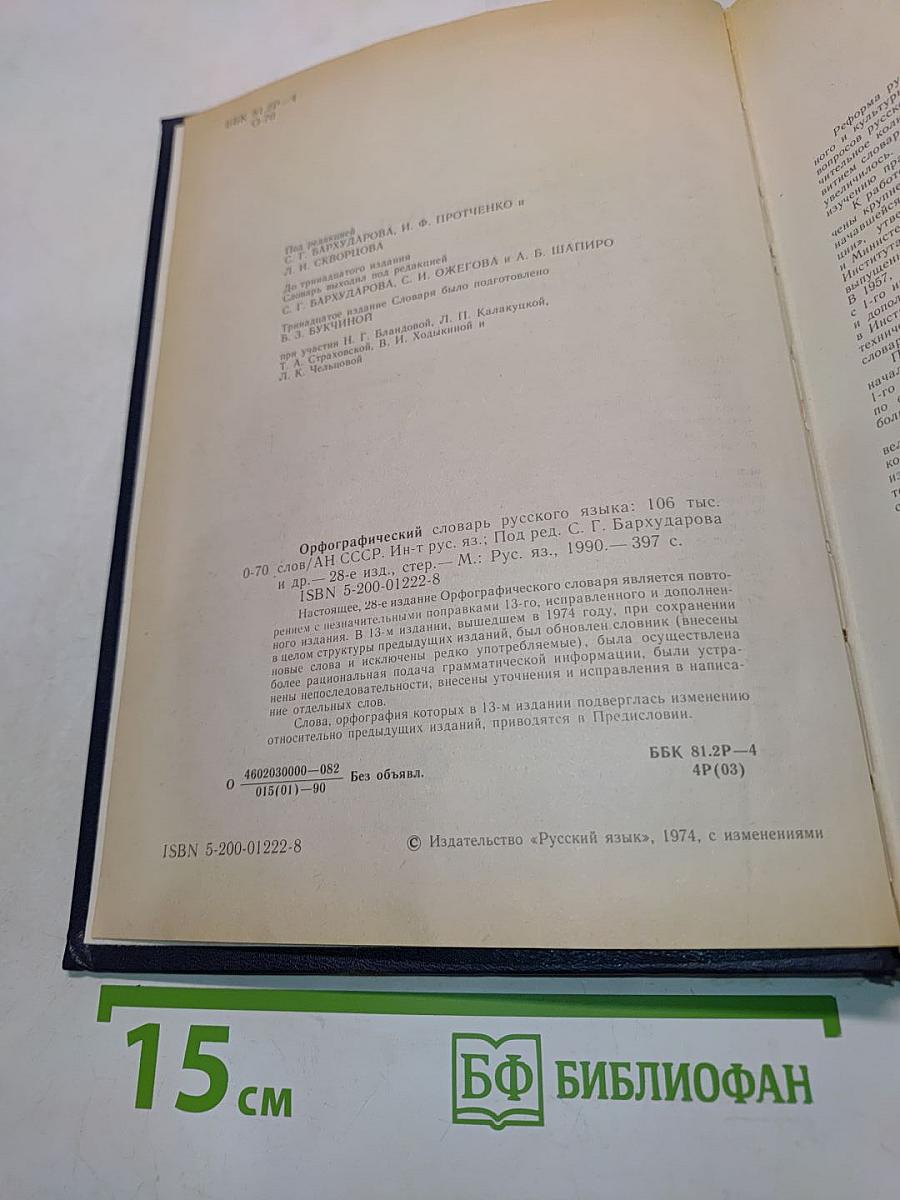 Орфографический словарь русского языка