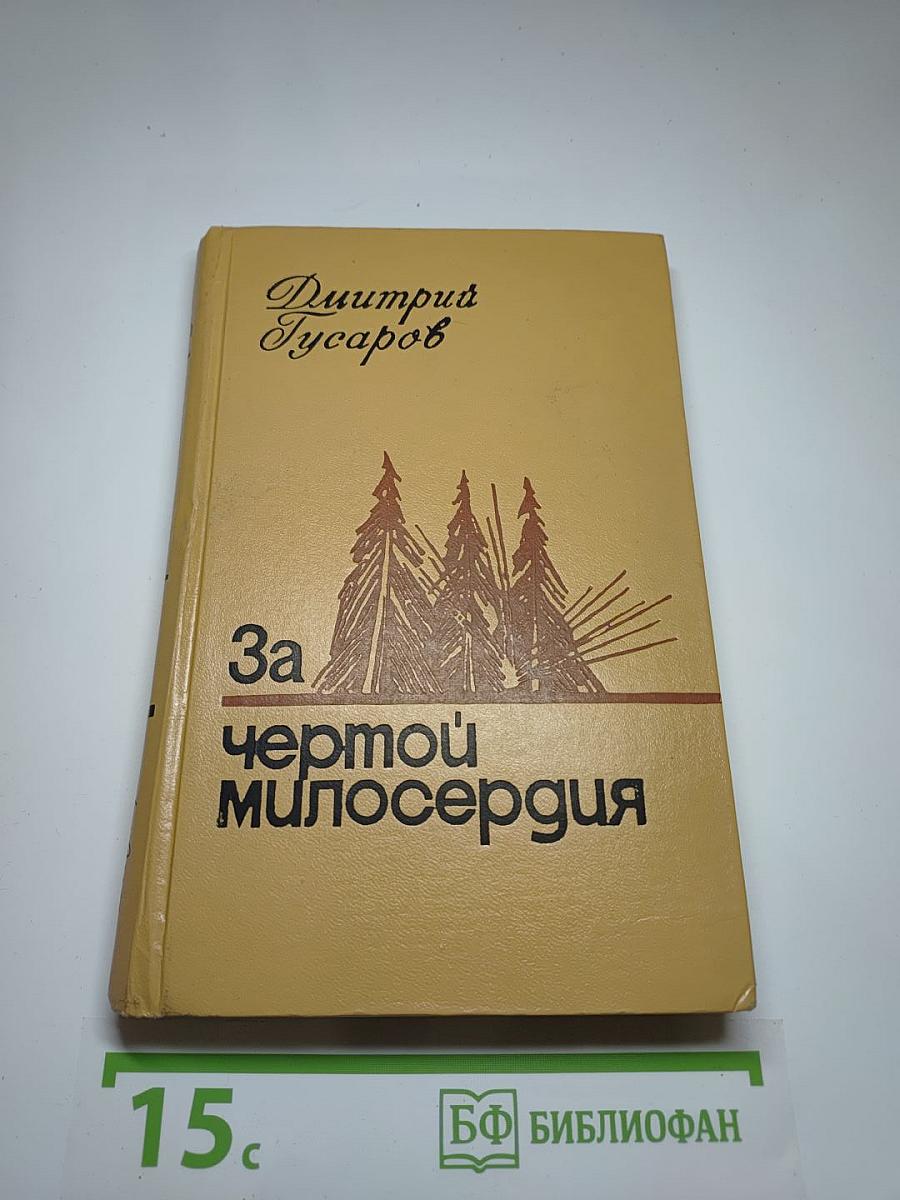 За чертой милосердия