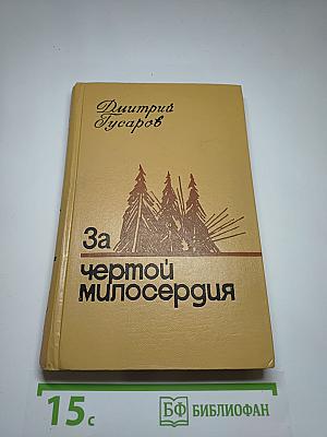 За чертой милосердия