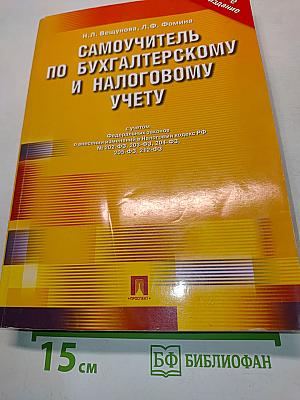 Самоучитель по бухгалтерскому и налоговому учету