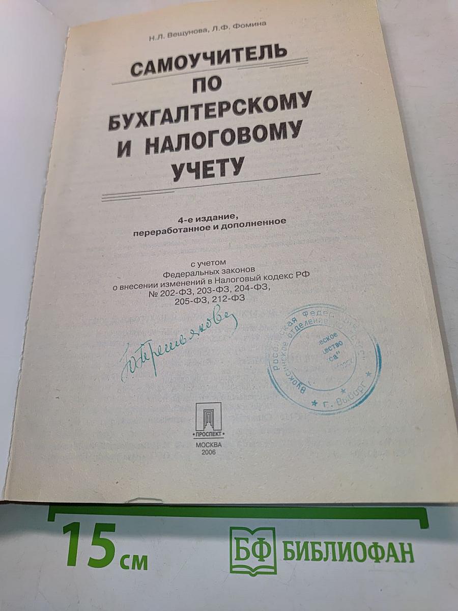 Самоучитель по бухгалтерскому и налоговому учету