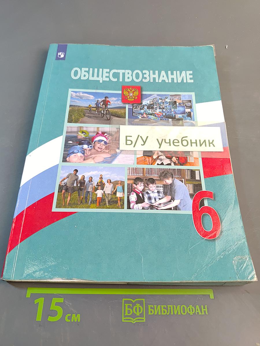 Обществознание 6 класс