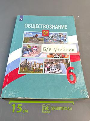 Обществознание 6 класс